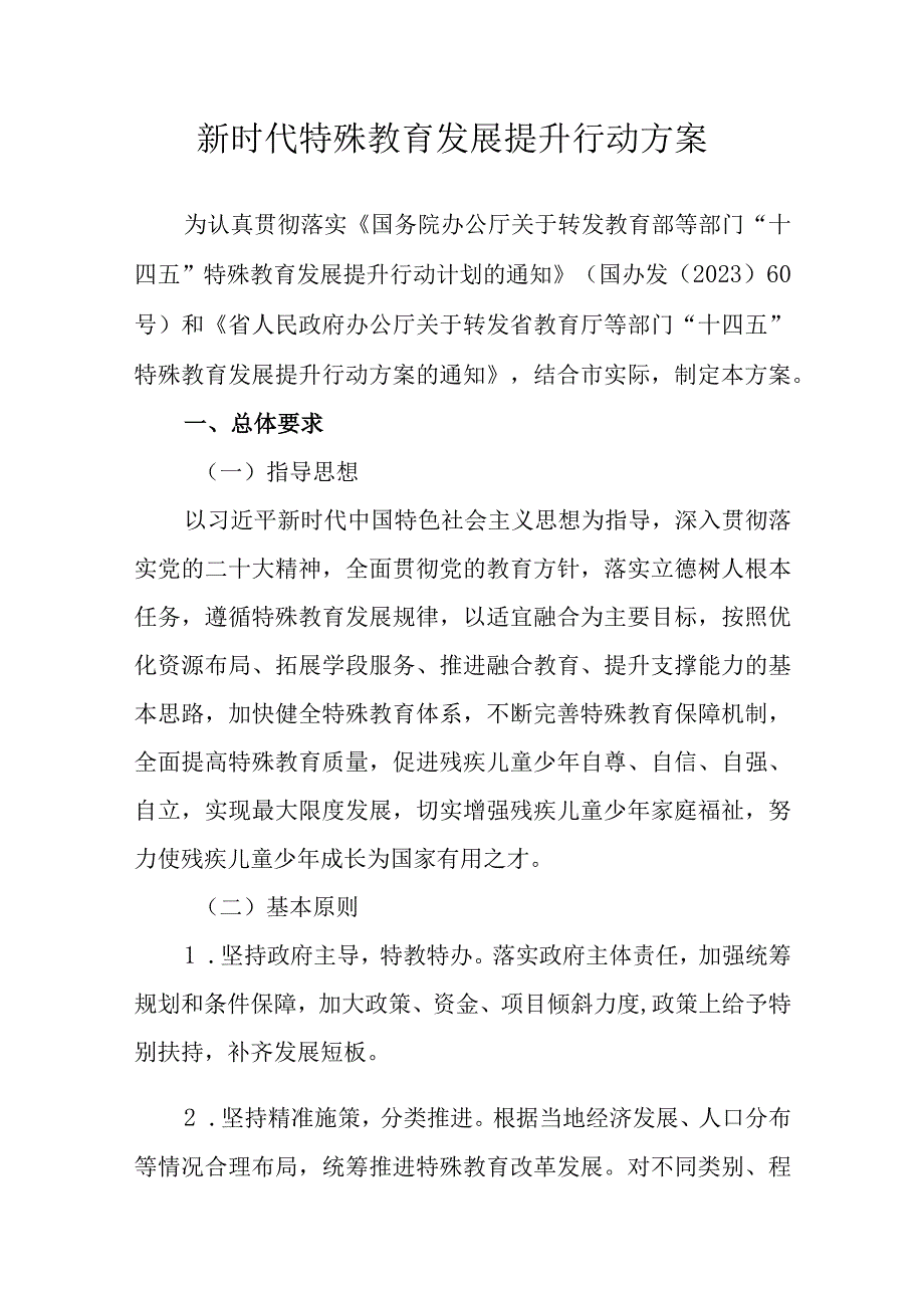 新时代特殊教育发展提升行动方案1.docx_第1页