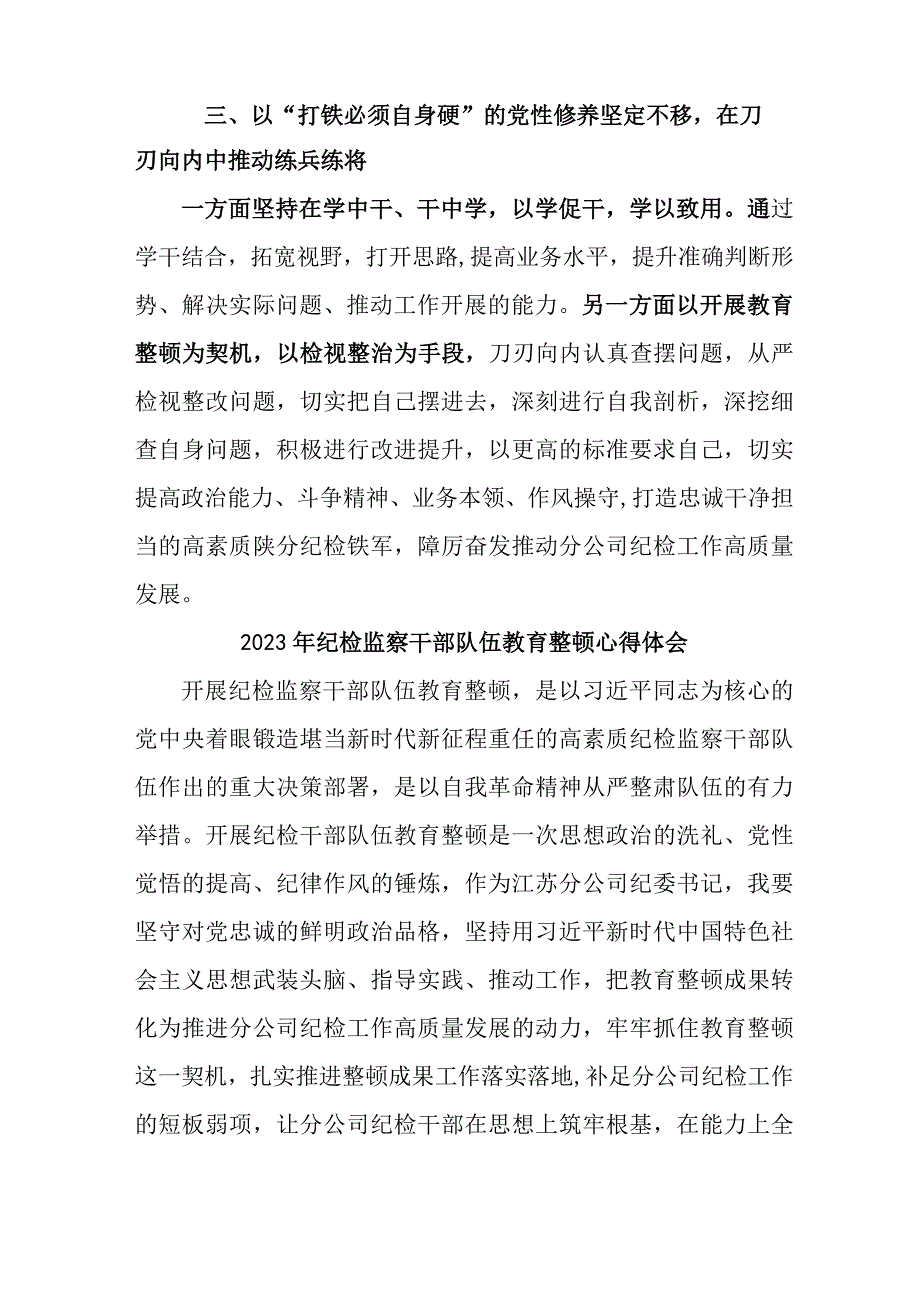 市区环保管理单位2023年纪检监察干部队伍教育整顿个人心得体会 10份.docx_第3页