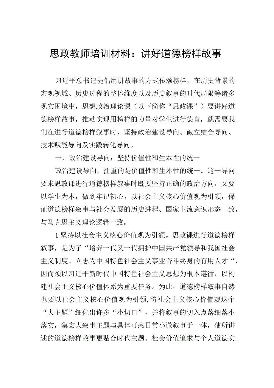 思政教师培训材料：讲好道德榜样故事.docx_第1页