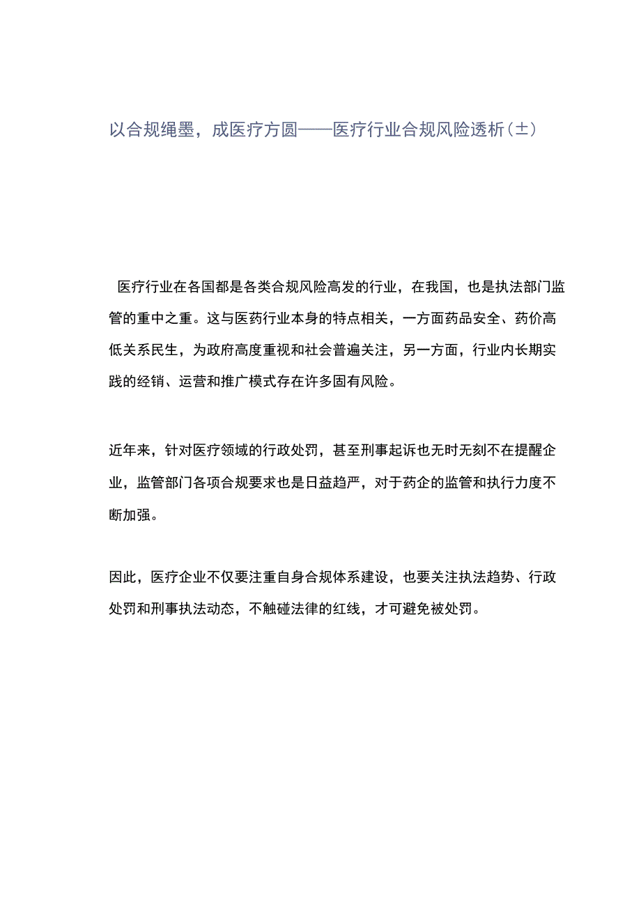 律师解读以合规绳墨成医疗方圆——医疗行业合规风险透析上.docx_第1页