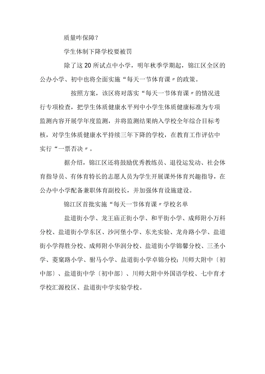 成都新规中小学每天1节体育课.docx_第3页