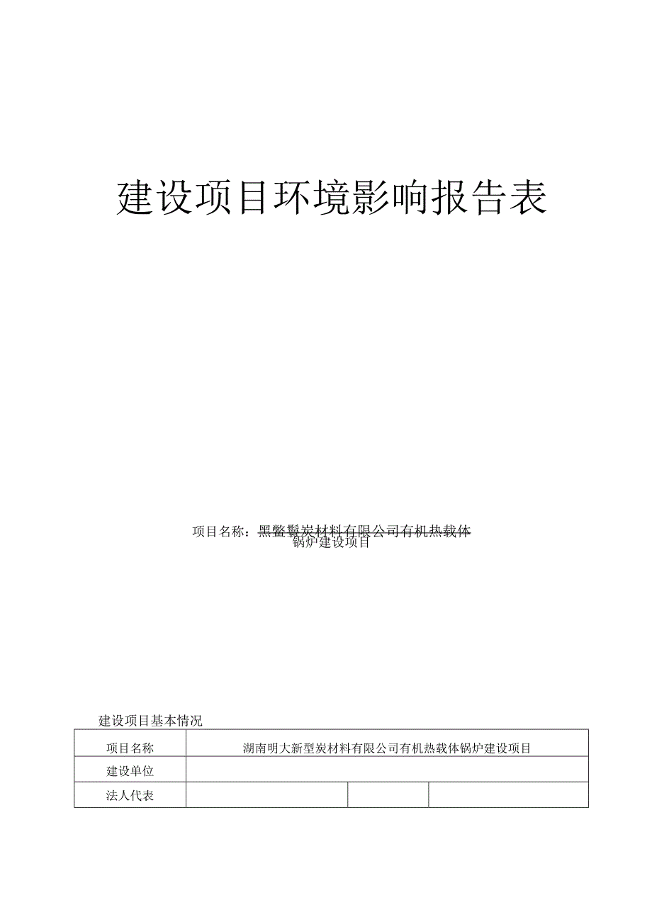 有机热载体锅炉建设项目环境影响报告.docx_第1页