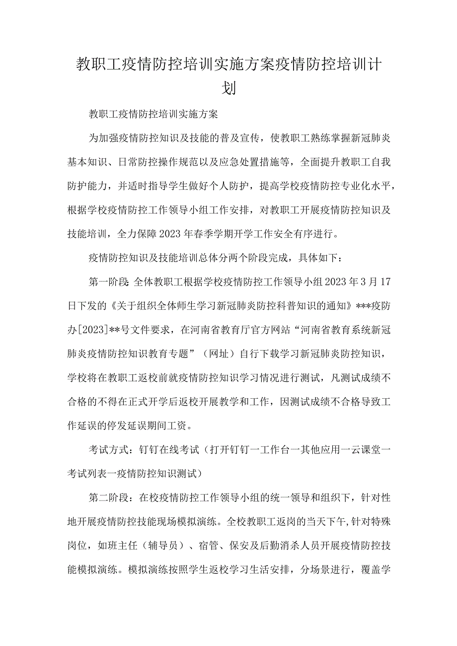 教职工疫情防控培训实施方案疫情防控培训计划.docx_第1页