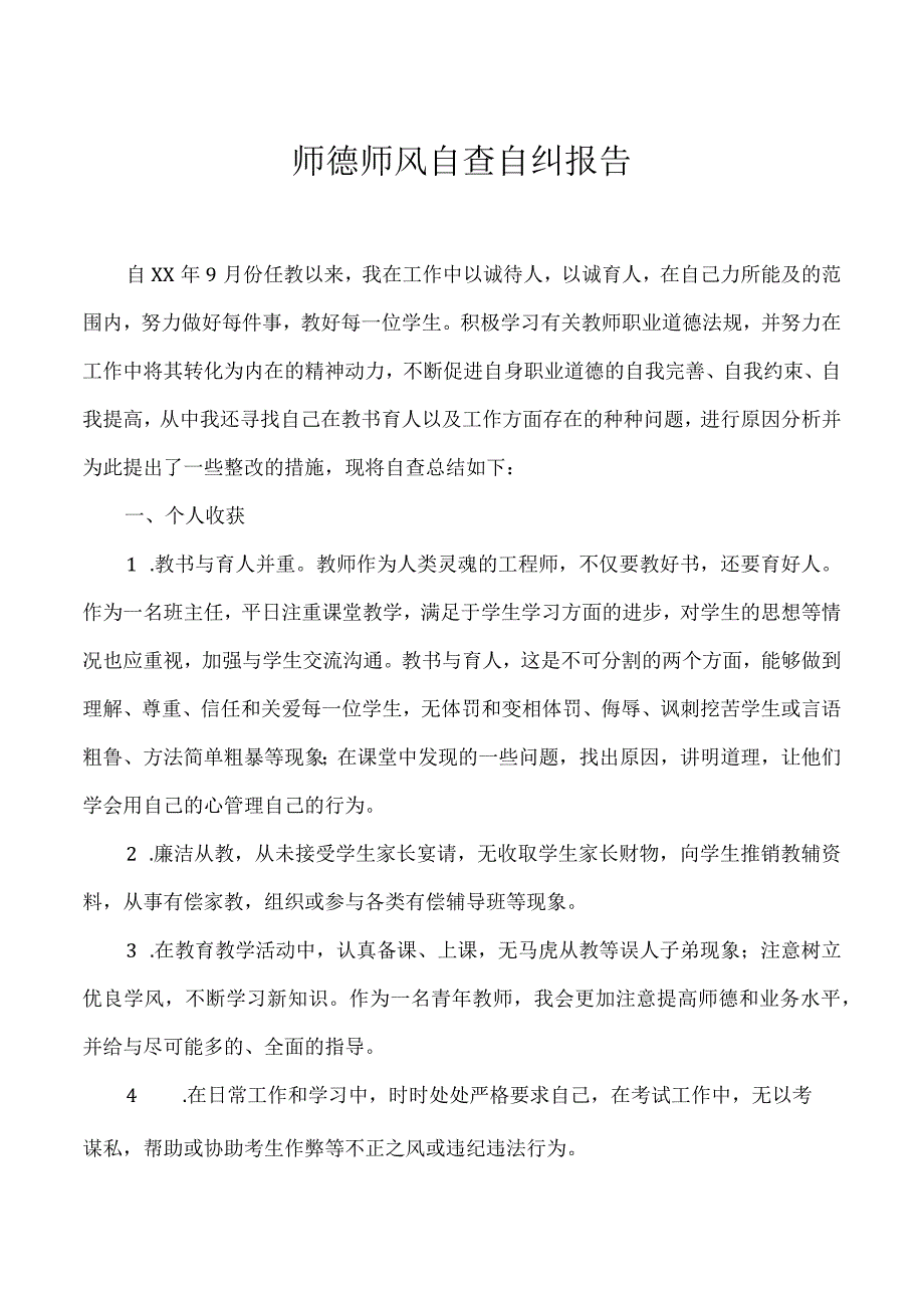 师德师风自查自纠报告.docx_第1页