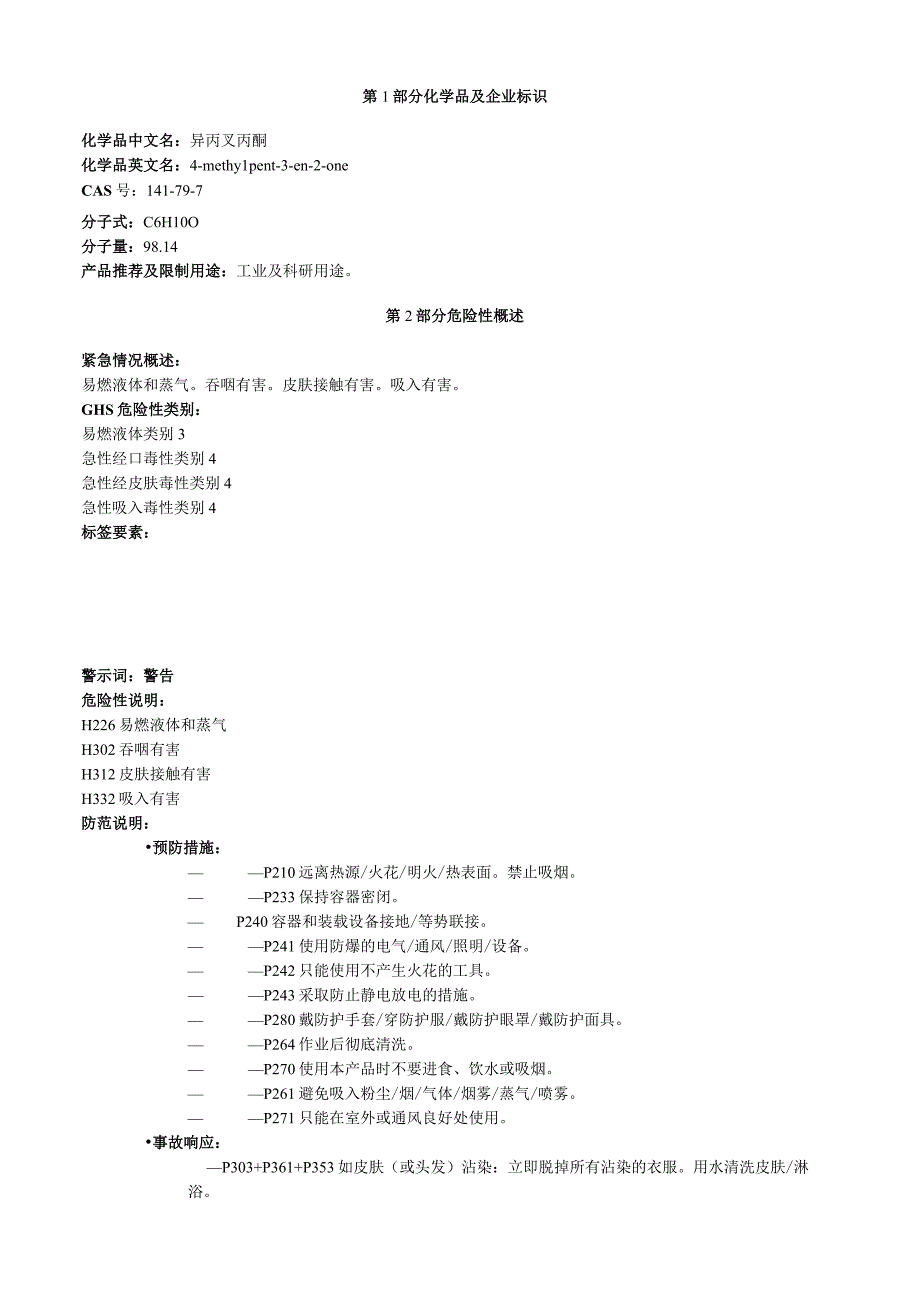 异丙叉丙酮安全技术说明书MSDS.docx_第1页