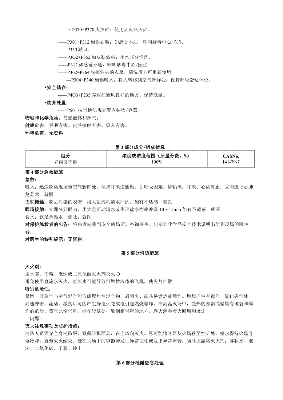 异丙叉丙酮安全技术说明书MSDS.docx_第2页