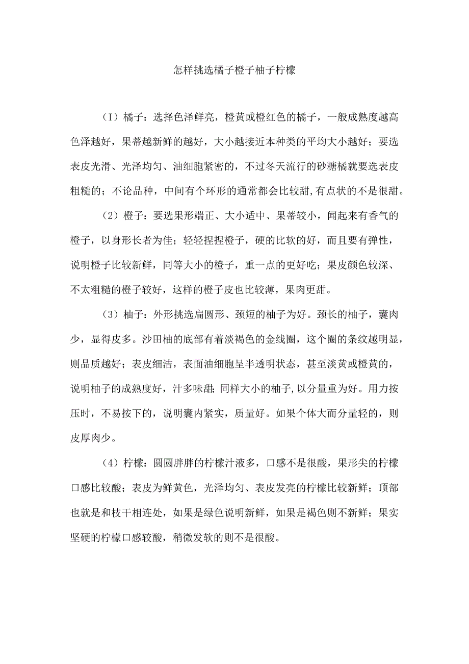 怎样挑选橘子橙子柚子柠檬.docx_第1页