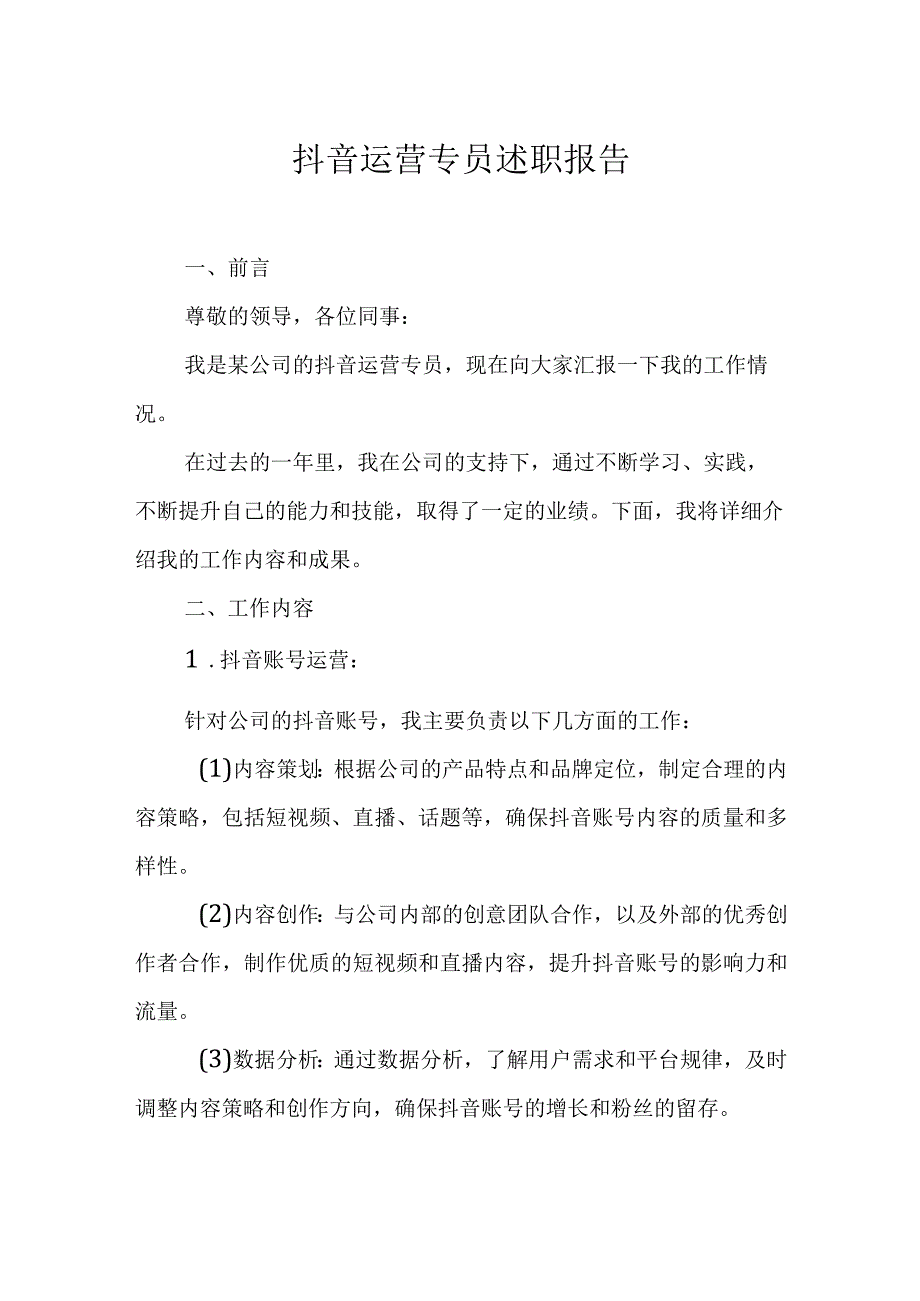 抖音运营专员述职报告.docx_第1页