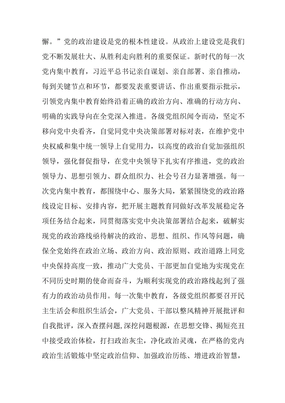 最新公文关于主题教育读书班交流材料：新时代开展党内集中教育的经验.docx_第3页