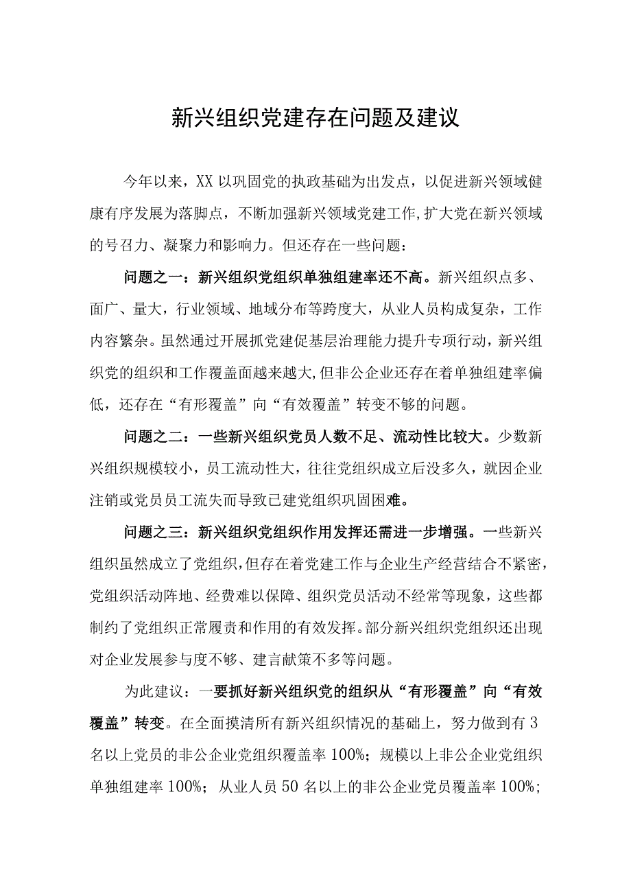 新兴组织党建存在问题及建议.docx_第1页