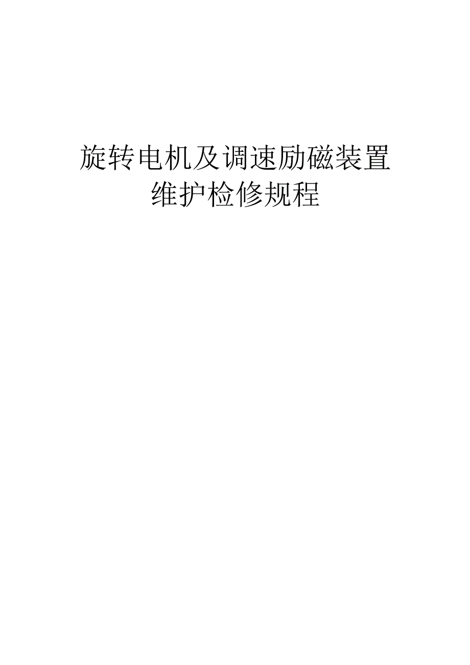 旋转电机及调速励磁装置维护检修规程.docx_第1页