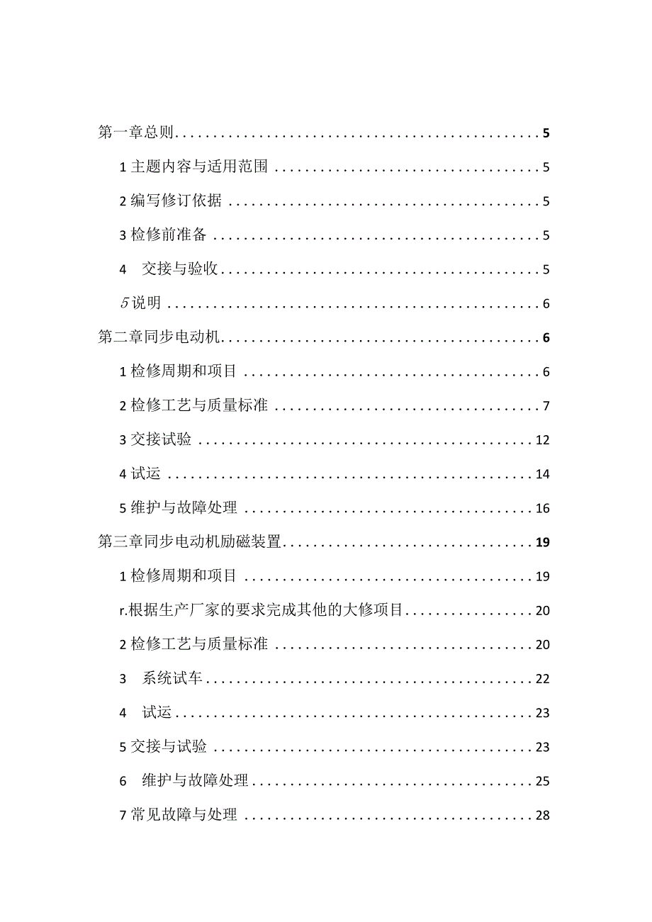 旋转电机及调速励磁装置维护检修规程.docx_第2页