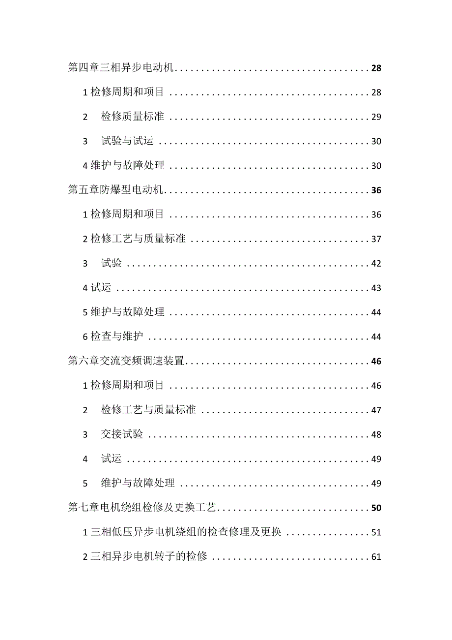 旋转电机及调速励磁装置维护检修规程.docx_第3页