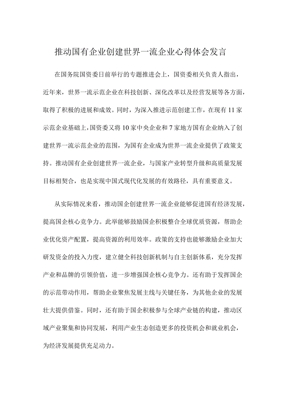 推动国有企业创建世界一流企业心得体会发言.docx_第1页