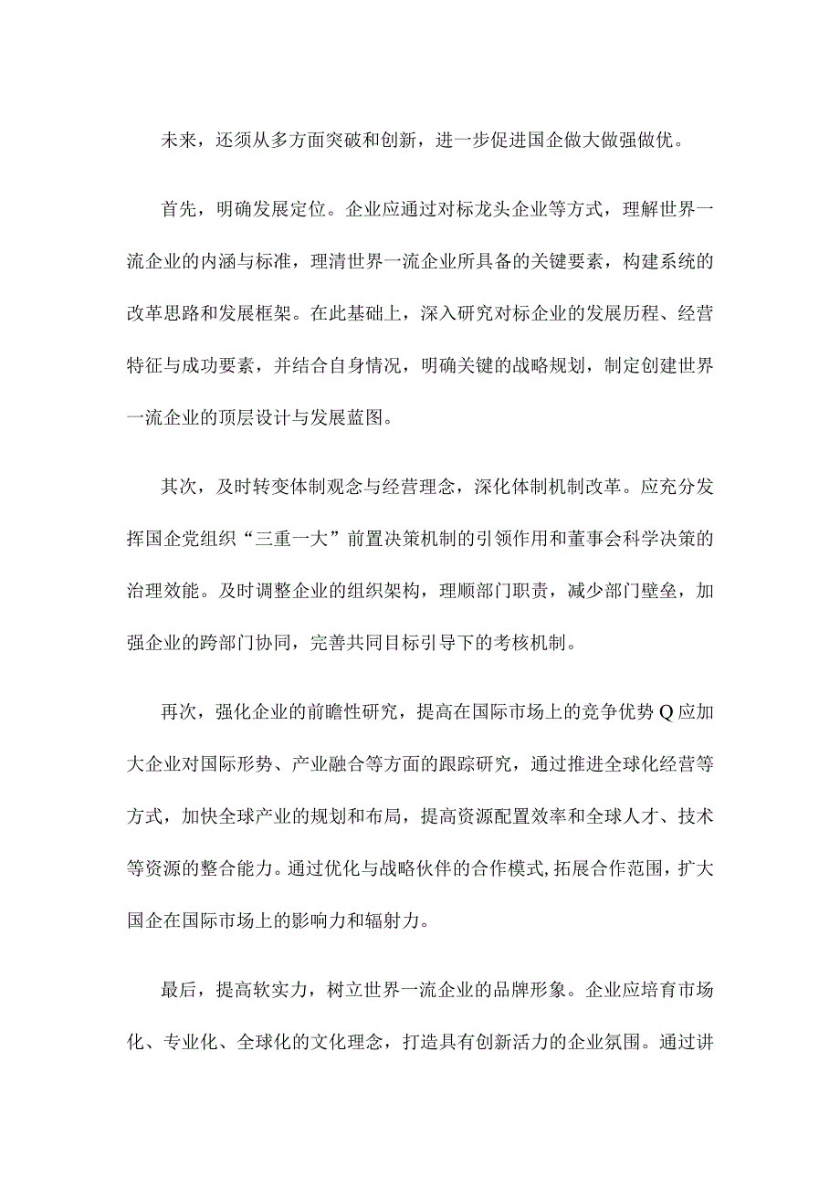 推动国有企业创建世界一流企业心得体会发言.docx_第2页