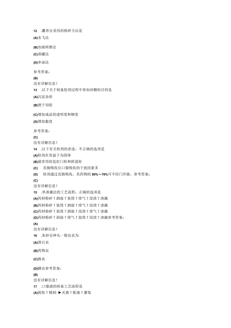 本科药学_中药学概论在线练习三答案.docx_第3页