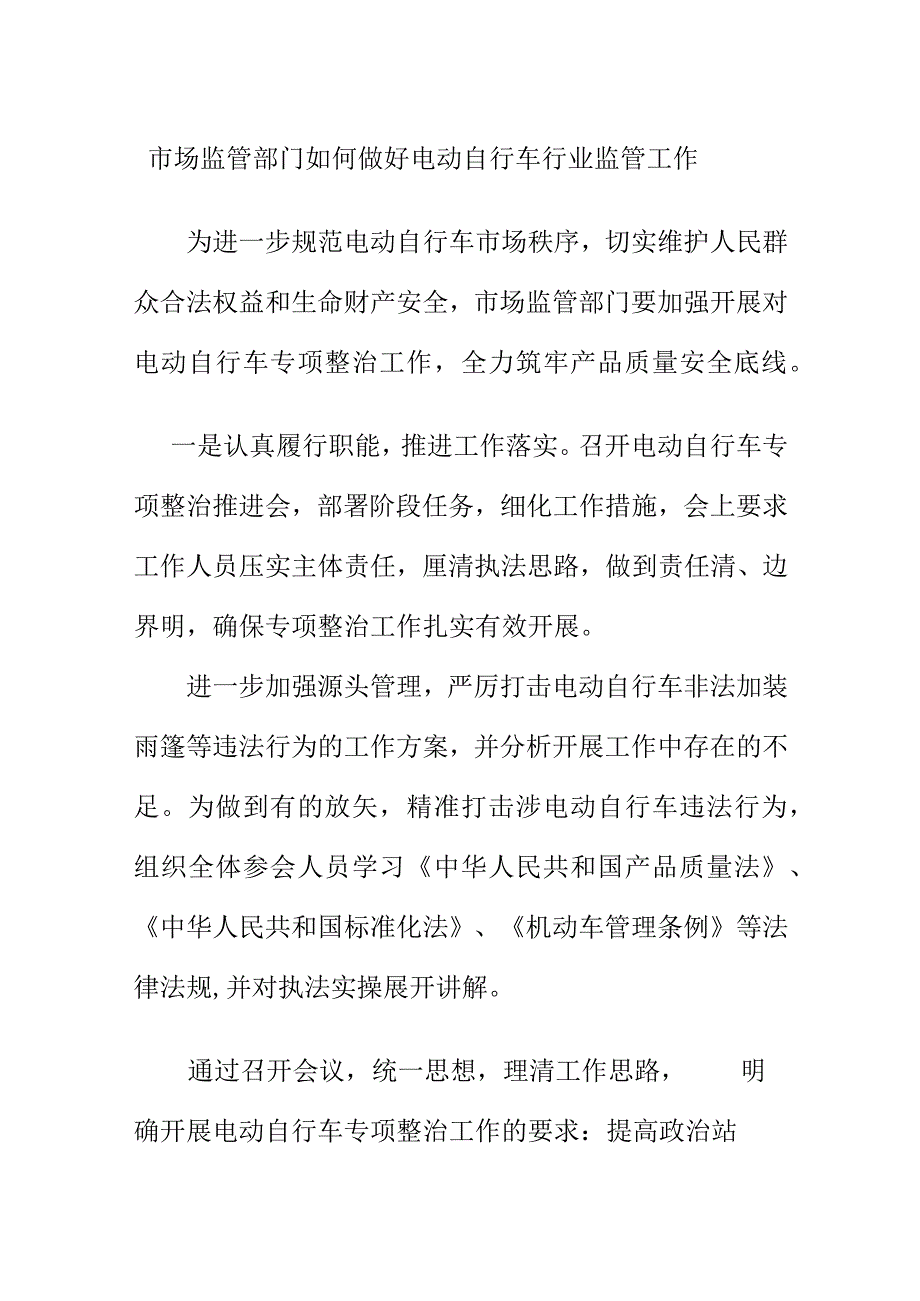 市场监管部门如何做好电动自行车行业监管工作.docx_第1页