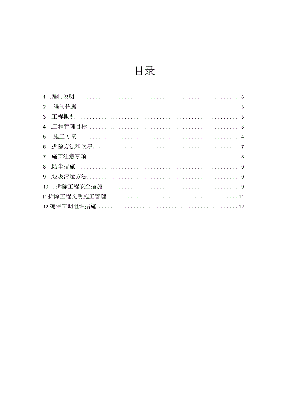 房屋拆除施工方案.docx_第2页