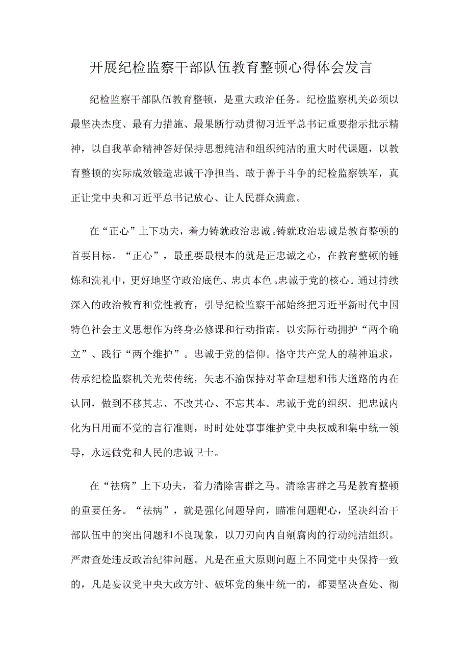 开展纪检监察干部队伍教育整顿心得体会发言.docx_第1页