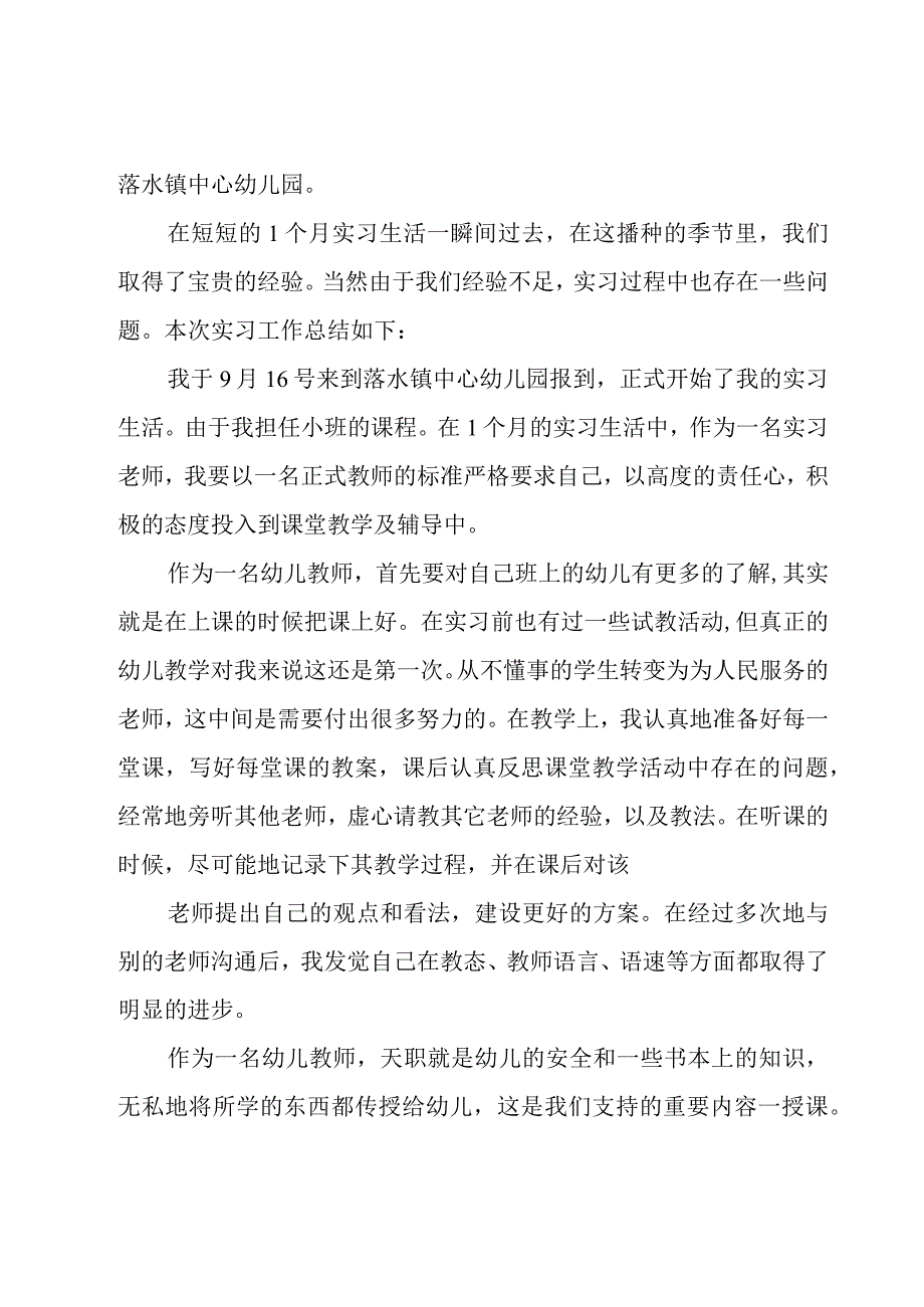 幼儿园工作实习个人总结通用15篇.docx_第3页