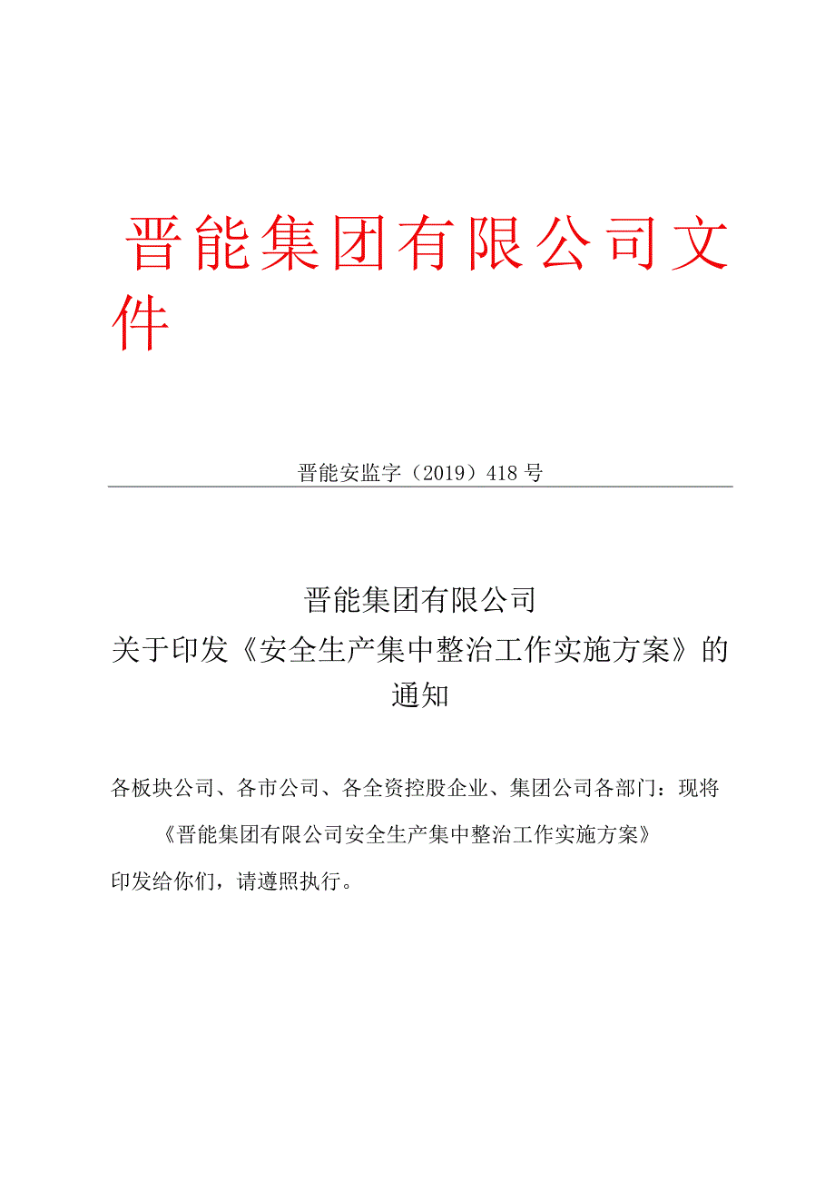 晋能集团安全生产集中整治工作实施方案.docx_第1页