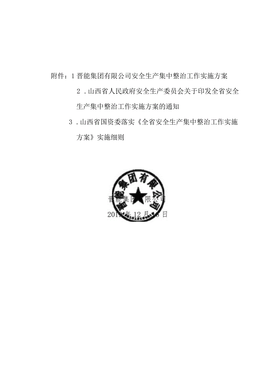 晋能集团安全生产集中整治工作实施方案.docx_第2页