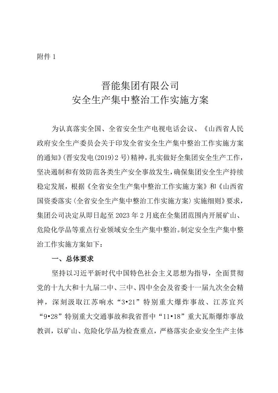 晋能集团安全生产集中整治工作实施方案.docx_第3页