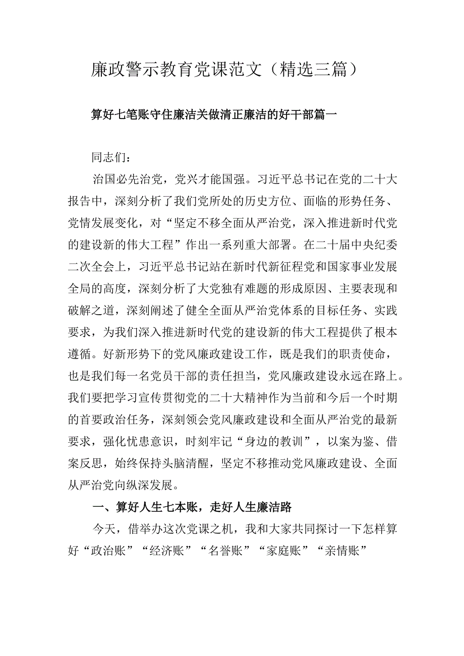 廉政警示教育党课范文精选三篇.docx_第1页