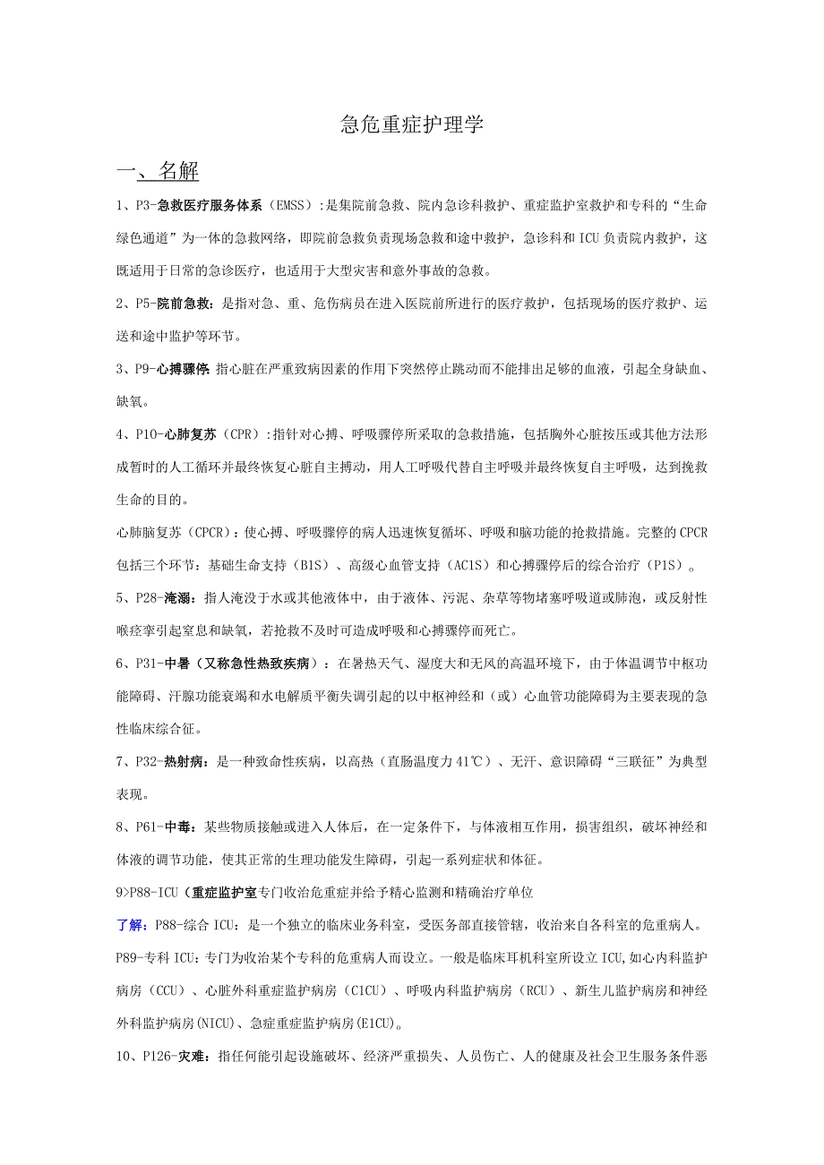 急危重症护理学知识点汇总2023年个人用心整理.docx_第1页