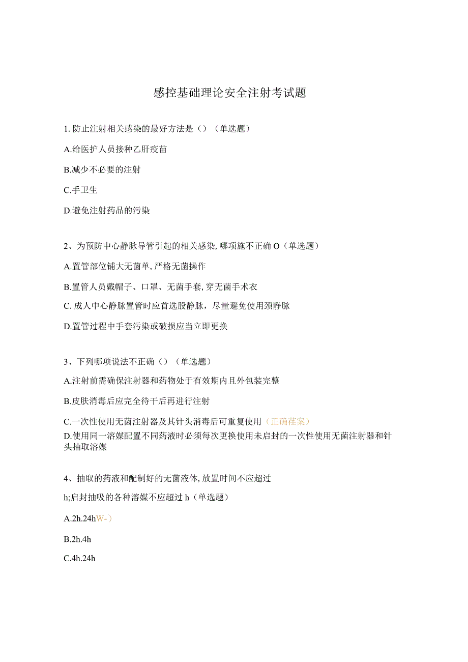 感控基础理论安全注射考试题.docx_第1页