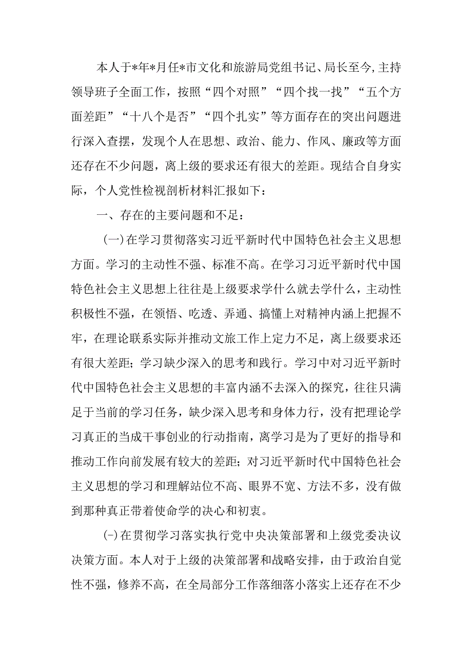 文化和旅游局局长个人党性剖析材料.docx_第1页