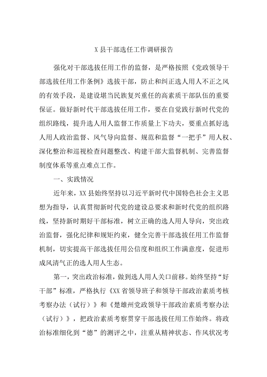 最新文档X县干部选任工作调研报告.docx_第1页