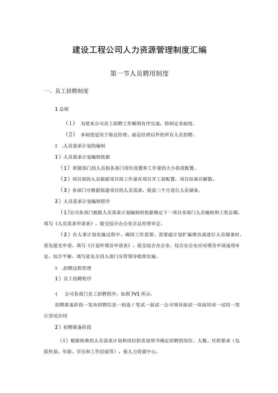 建设工程公司人力资源管理制度汇编.docx_第1页