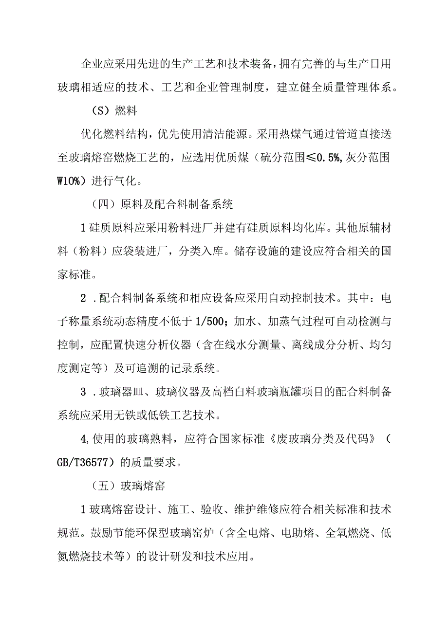 日用玻璃行业规范条件2023年本.docx_第2页