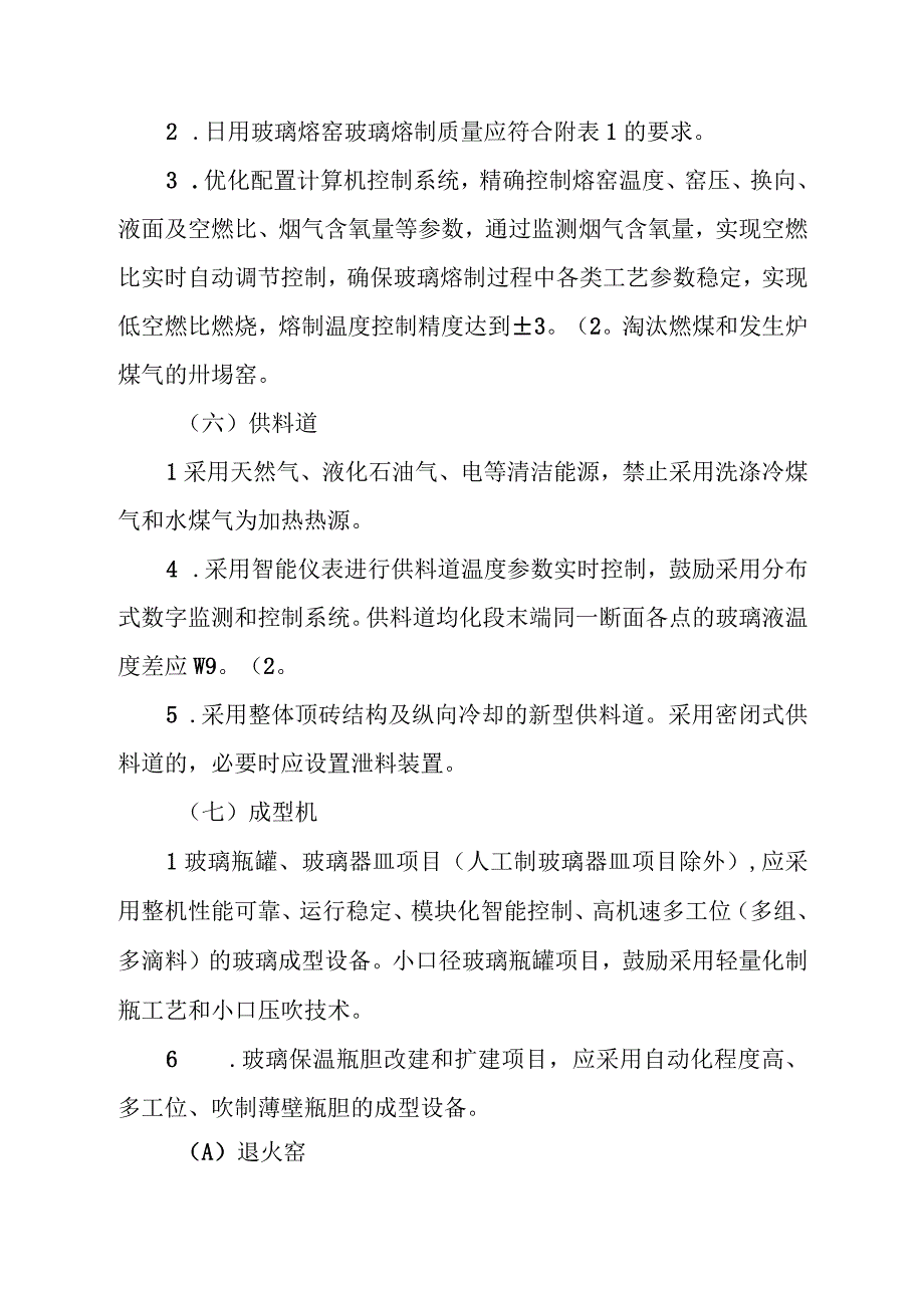 日用玻璃行业规范条件2023年本.docx_第3页