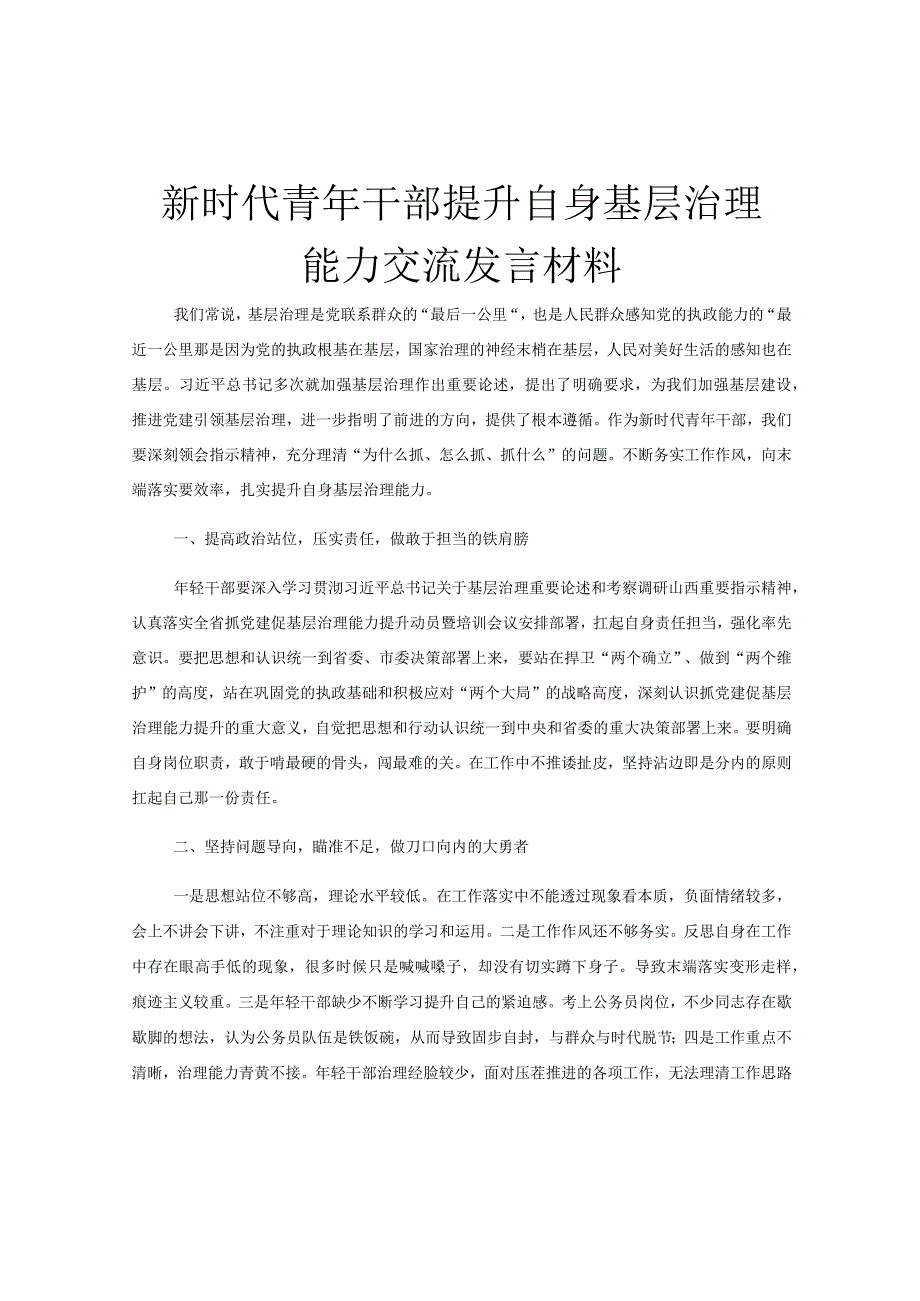 新时代青年干部提升自身基层治理能力交流发言材料.docx_第1页