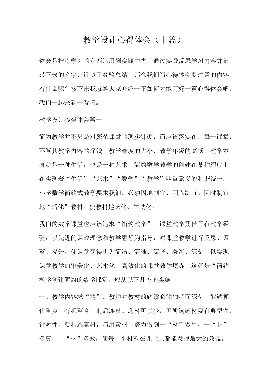 教学设计心得体会十篇.docx_第1页