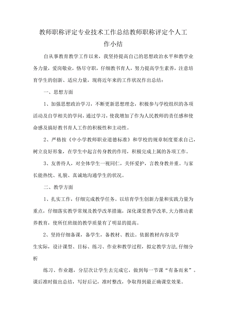 教师职称评定专业技术工作总结教师职称评定个人工作小结.docx_第1页