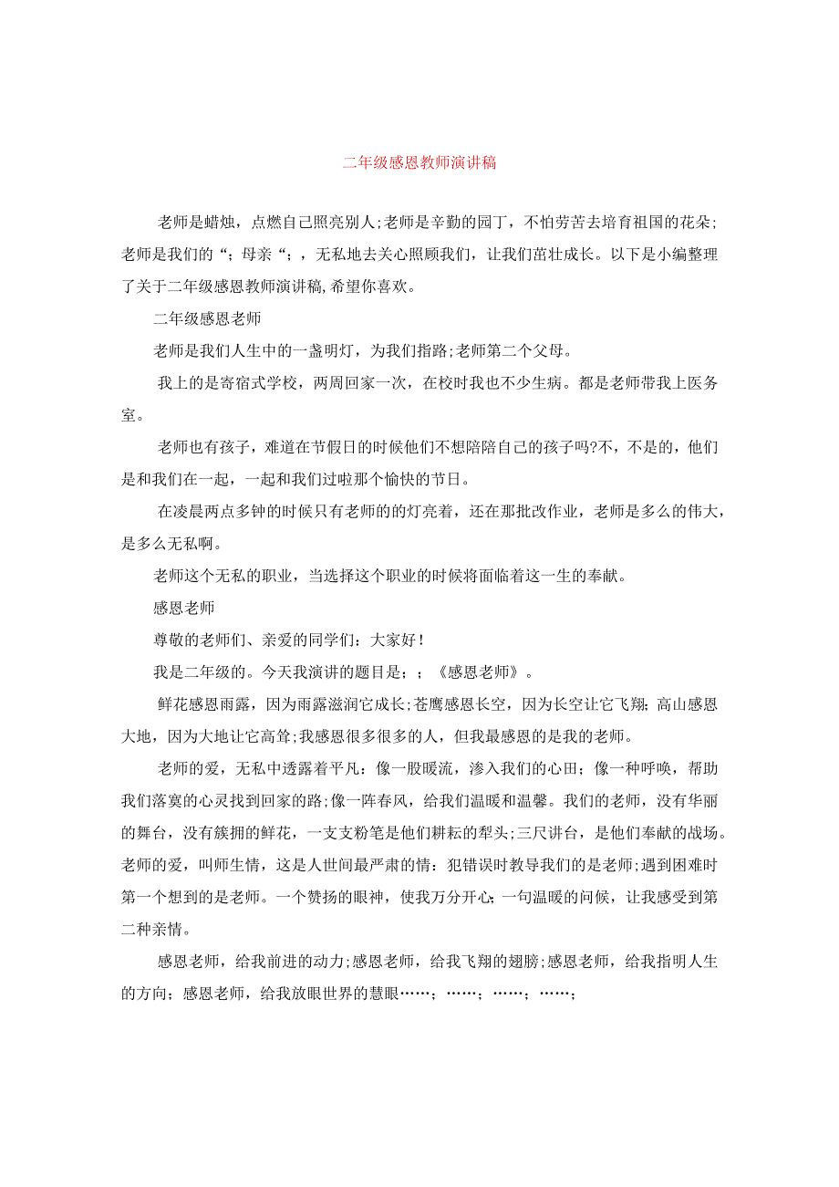 最新文档二年级感恩教师演讲稿.docx_第1页