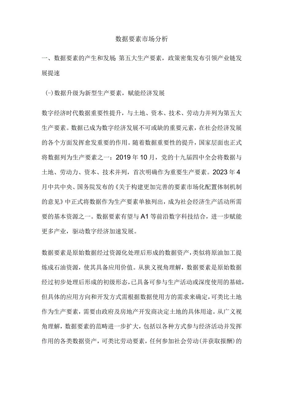 数据要素市场分析.docx_第1页