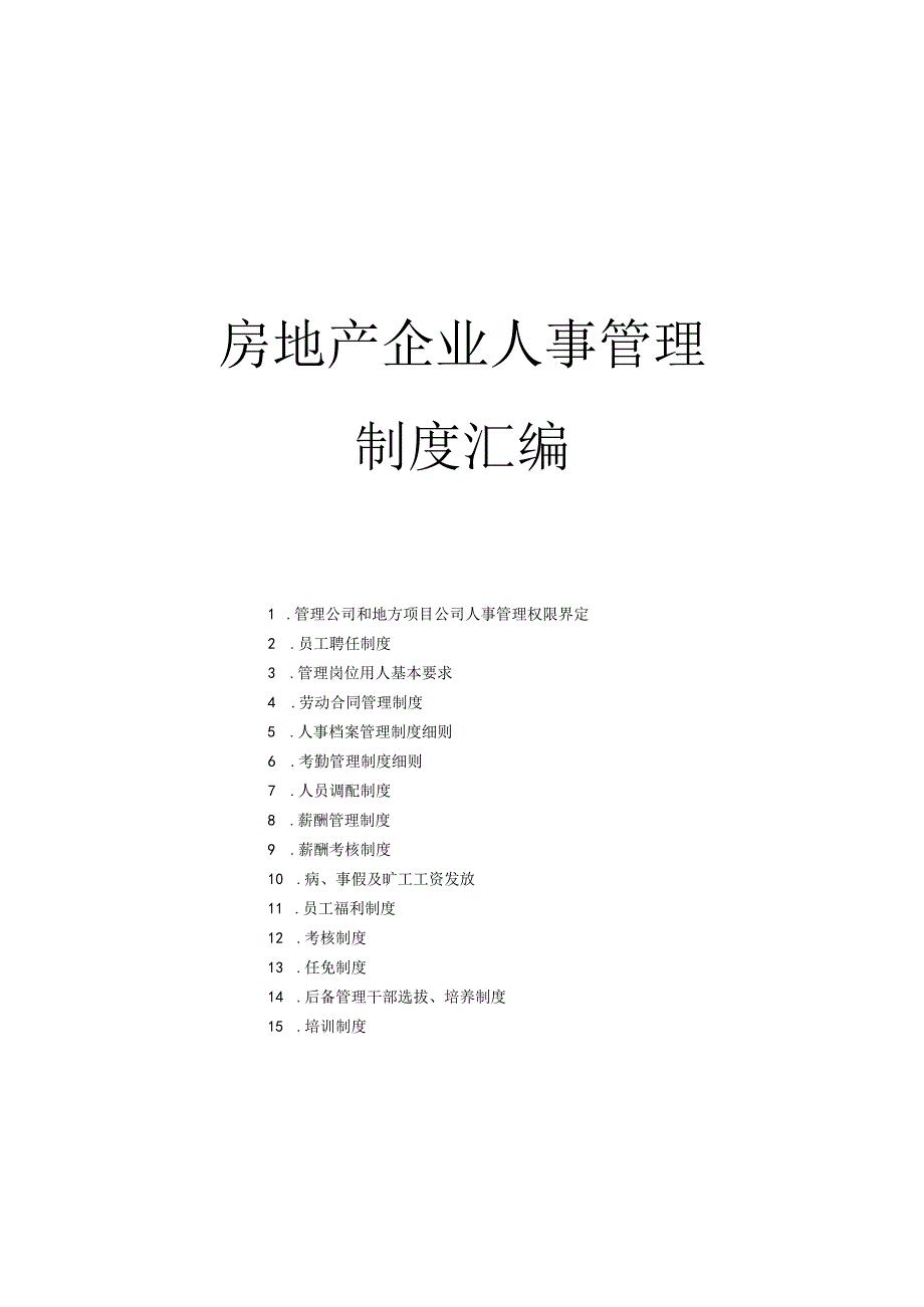 房地产企业人事管理制度汇编.docx_第1页