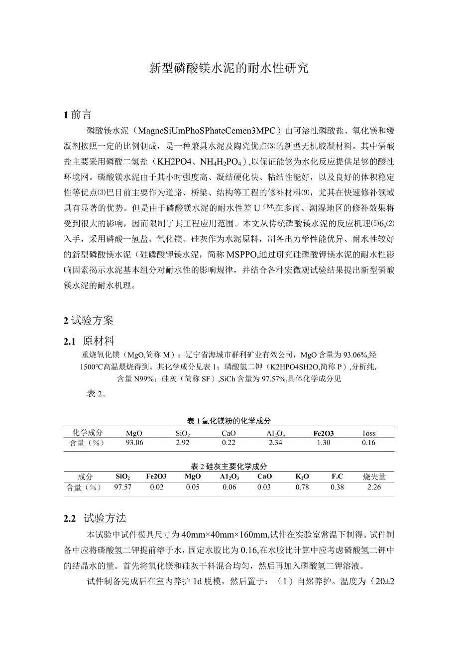 新型磷酸镁水泥的耐水性研究.docx_第1页