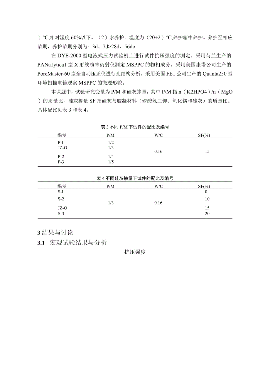 新型磷酸镁水泥的耐水性研究.docx_第2页