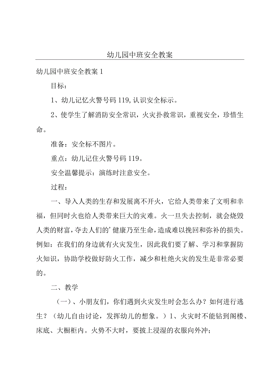 幼儿园中班安全教案.docx_第1页