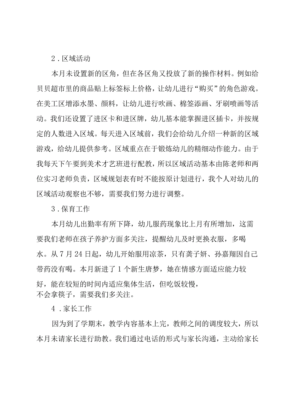 幼师月工作总结系列.docx_第2页