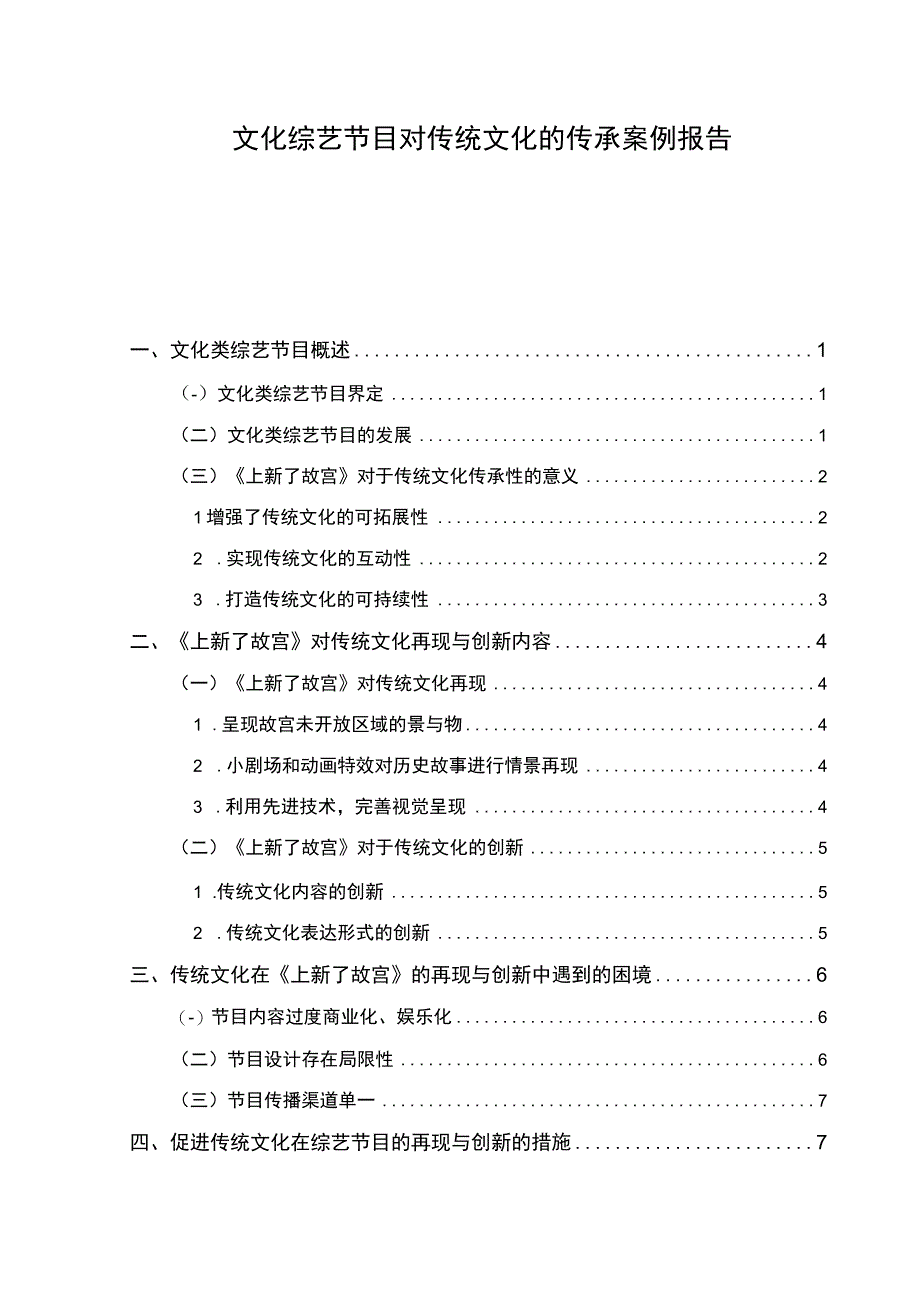 文化综艺节目发展问题研究论文.docx_第1页