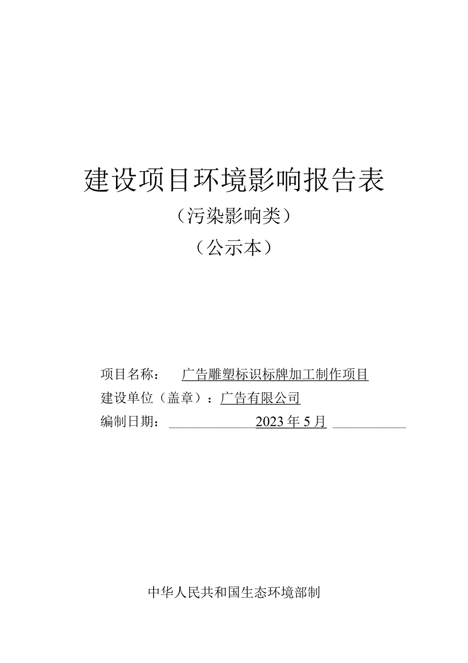 广告雕塑标识标牌加工制作项目环评报告.docx_第1页