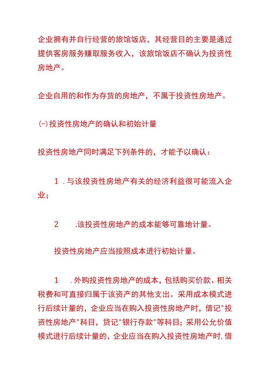 投资性房地产的会计账务处理分录.docx_第3页