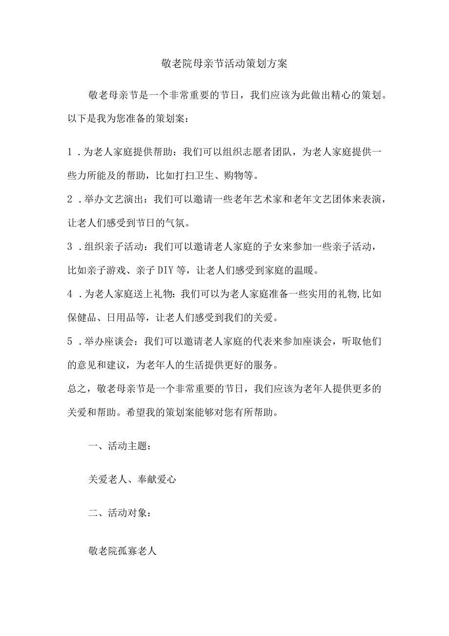 敬老院母亲节活动策划方案.docx_第1页