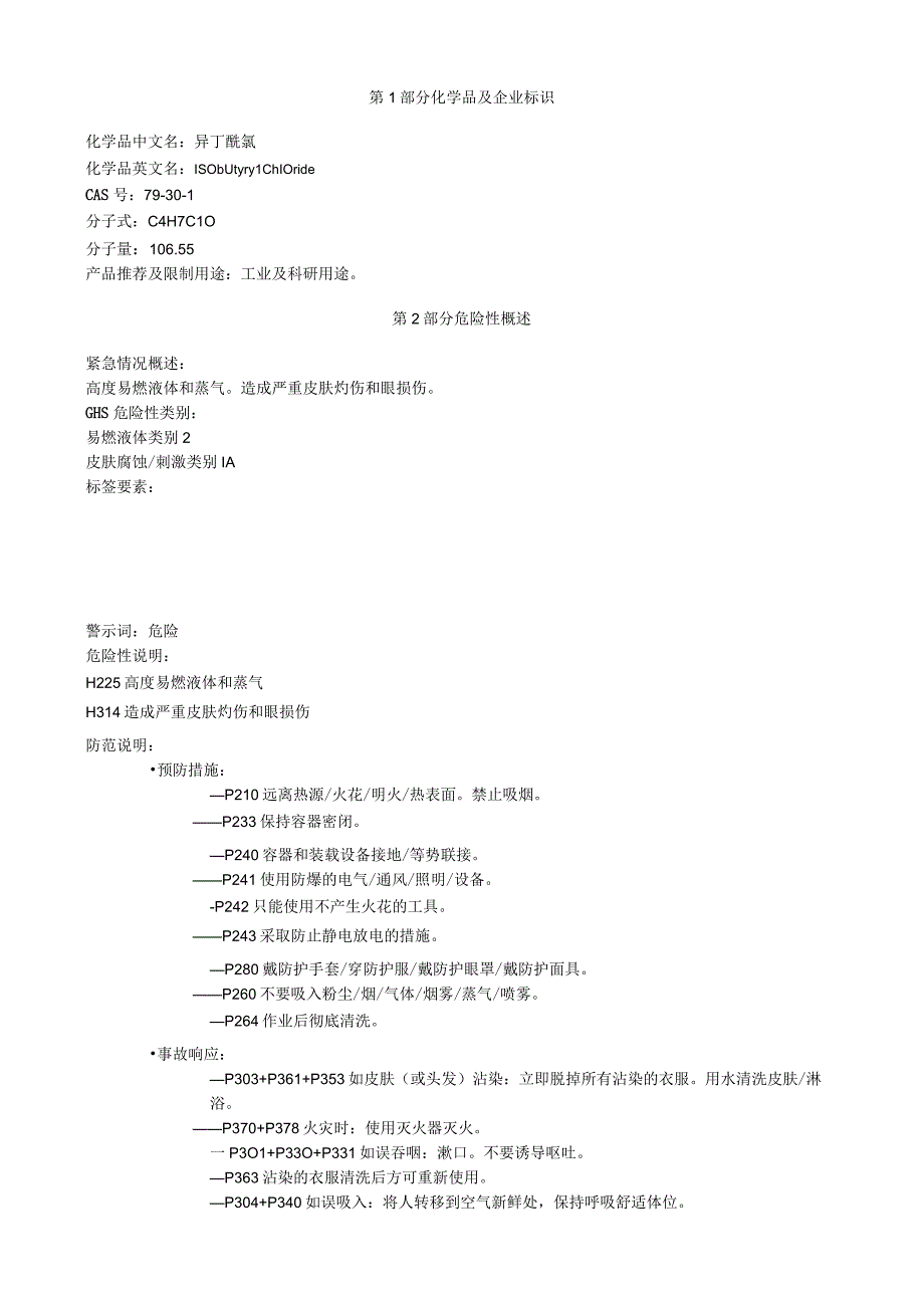 异丁酰氯安全技术说明书MSDS.docx_第1页